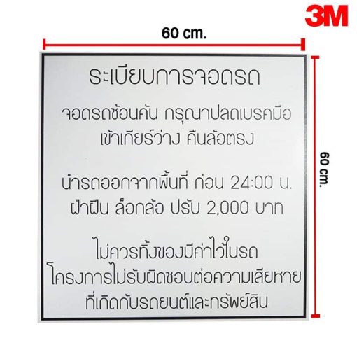 ป้ายระเบียบการจอดรถ