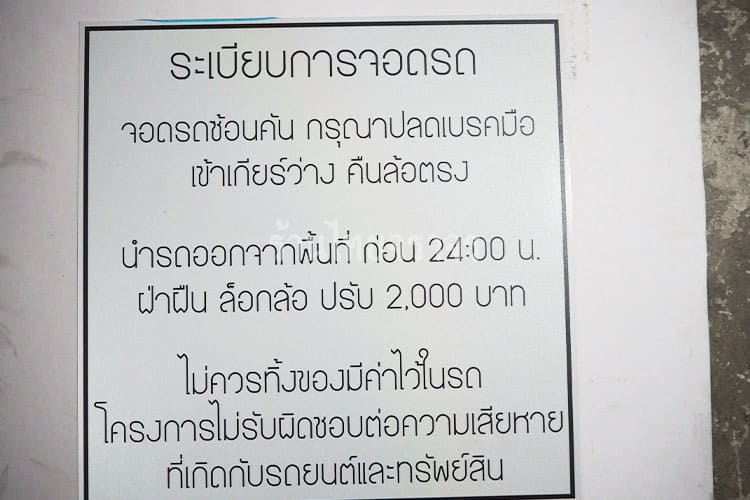 ป้ายระเบียบการจอดรถ