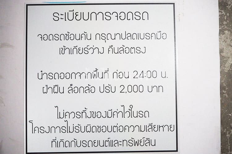 ป้ายระเบียบการจอดรถ