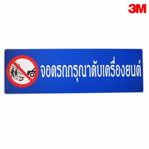 ป้ายจอดรถกรุณาดับเครื่อง