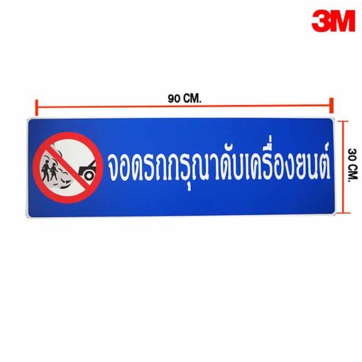 ป้ายจอดรถกรุณาดับเครื่อง