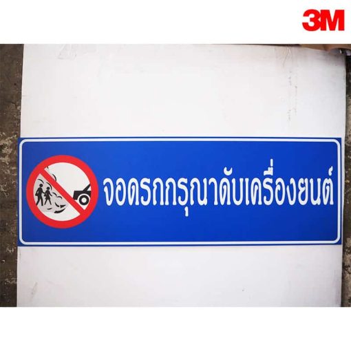 ป้ายจอดรถกรุณาดับเครื่อง