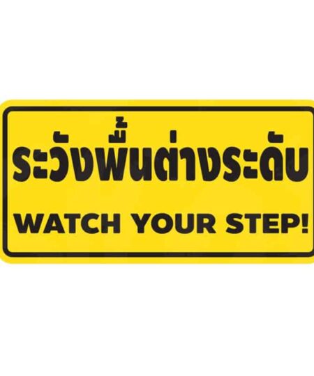 สติ๊กเกอร์พื้นต่างระดับ