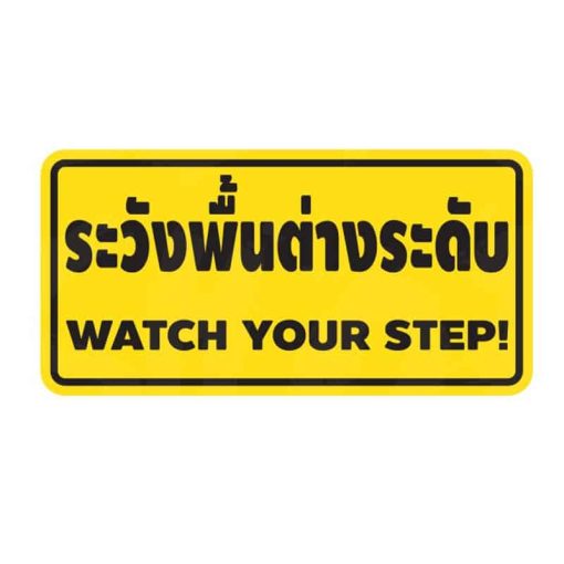 สติ๊กเกอร์พื้นต่างระดับ