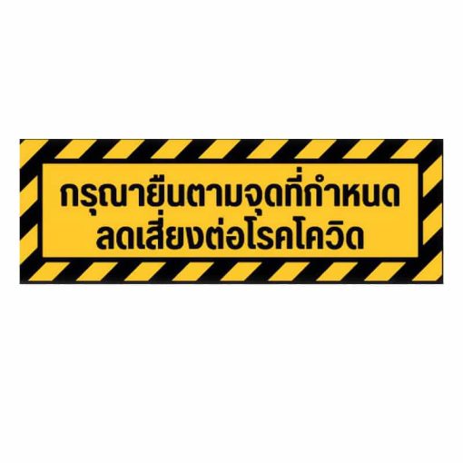 สติ๊กเกอร์กรุณายืนเข้าคิวตามจุด