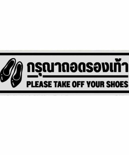 สติ๊กเกอร์ติดพื้น กรุณาถอดรองเท้า