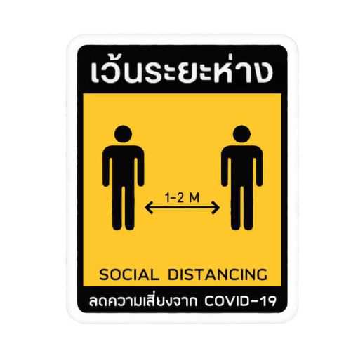 สติ๊กเกอร์ติดพื้น เว้นระยะห่าง
