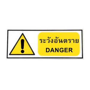 สติ๊กเกอร์ติดพื้น ระวังอันตราย
