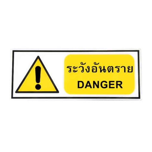 สติ๊กเกอร์ติดพื้น ระวังอันตราย