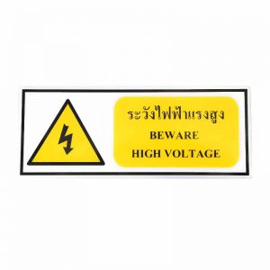 สติ๊กเกอร์ติดพื้น ระวังไฟฟ้าแรงสูง