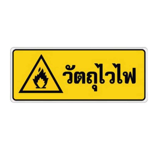 สติ๊กเกอร์ติดพื้น วัตถุไวไฟ