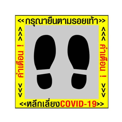 สติ๊กเกอร์ติดพื้น กรุณายืนตามรอยเท้า