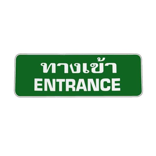 สติ๊กเกอร์ ทางเข้า