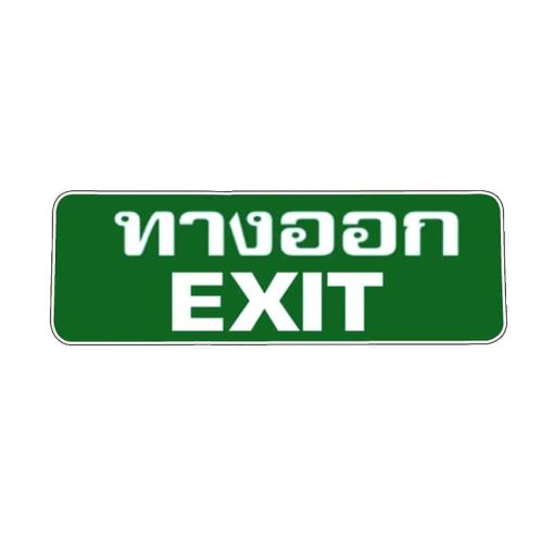 สติ๊กเกอร์ ทางออก