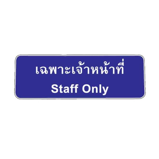 สติ๊กเกอร์ เฉพาะเจ้าหน้าที่