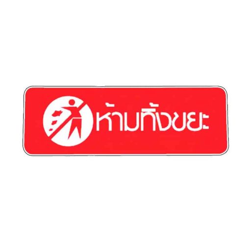 สติ๊กเกอร์ ห้ามทิ้งขยะ