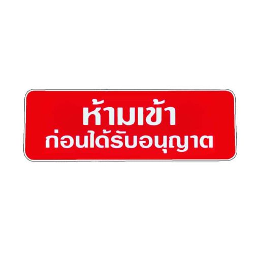 สติ๊กเกอร์ ห้ามเข้าก่อนได้รับอนุญาต
