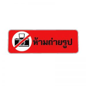 สติ๊กเกอร์ ห้ามถ่ายรูป