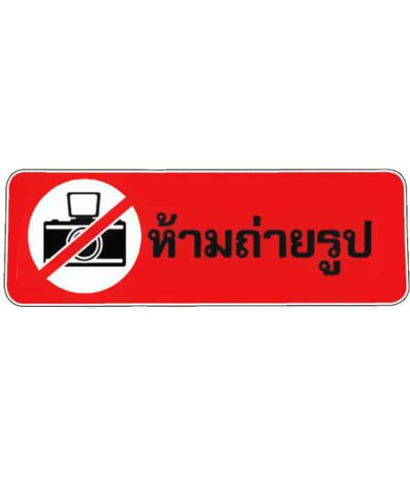 สติ๊กเกอร์ ห้ามถ่ายรูป