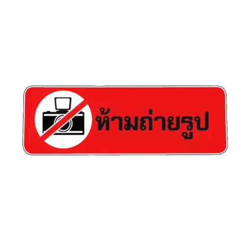 สติ๊กเกอร์ ห้ามถ่ายรูป