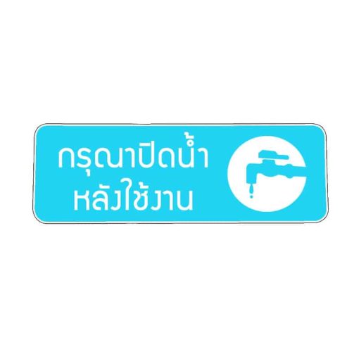 สติ๊กเกอร์ กรุณาปิดน้ำหลังใช้งาน
