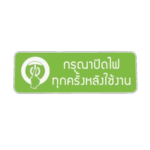 สติ๊กเกอร์ กรุณาปิดไฟทุกครั้งหลังใช้งาน