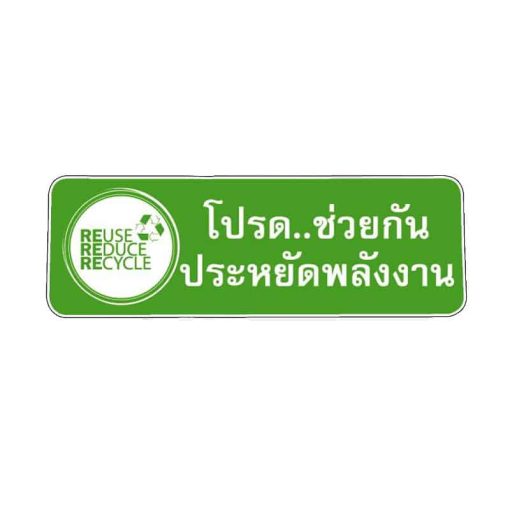 สติ๊กเกอร์ โปรดช่วยกันประหยัดพลังงาน