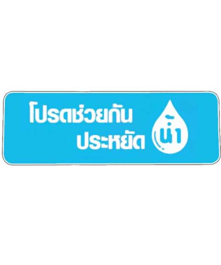 สติ๊กเกอร์ โปรดช่วยกันประหยัดน้ำ
