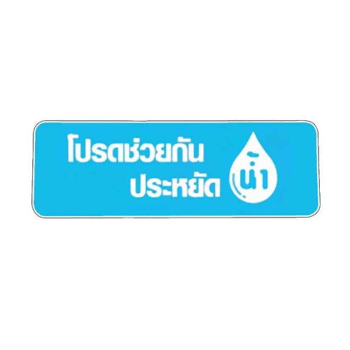 สติ๊กเกอร์ โปรดช่วยกันประหยัดน้ำ