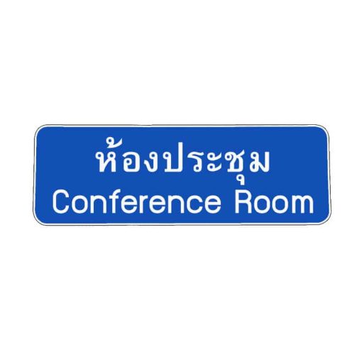 สติ๊กเกอร์ ห้องประชุม