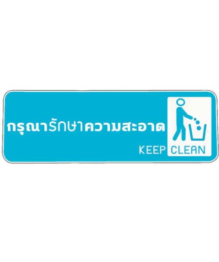 สติ๊กเกอร์ กรุณารักษาความสะอาด