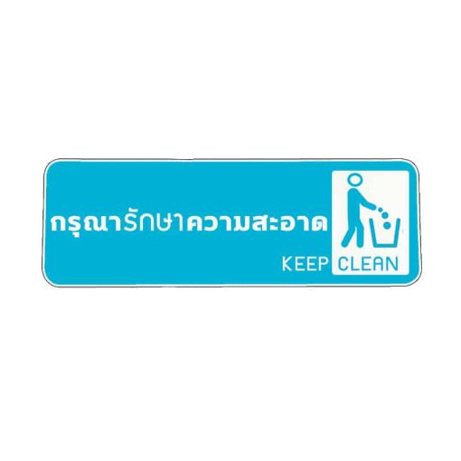 สติ๊กเกอร์ กรุณารักษาความสะอาด
