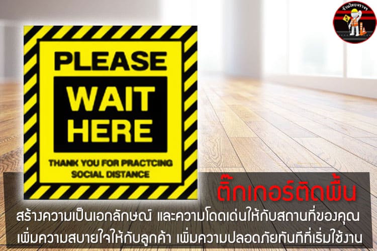 สติ๊กเกอร์ติดพื้น PLEASE WATI HERE