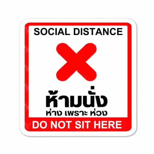 สติ๊กเกอร์ติดพื้น ห้ามนั่ง ห่างเพราะห่วง