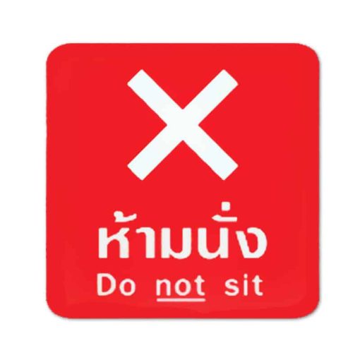 สติ๊กเกอร์ติดพื้น ห้ามนั่ง