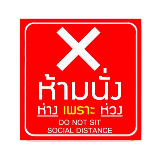 สติ๊กเกอร์ติดพื้น ห้ามนั่ง ห่างเพราะห่วง