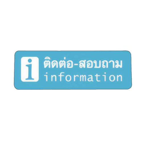 สติ๊กเกอร์ ติดต่อ-สอบถาม
