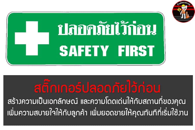 สติ๊กเกอร์ SAFETY FIRST