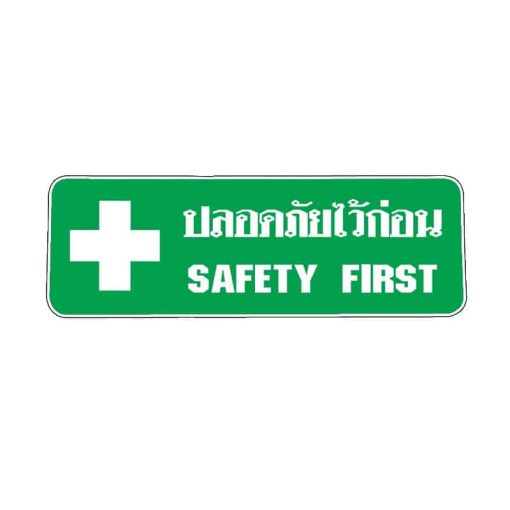 สติ๊กเกอร์ SAFETY FIRST