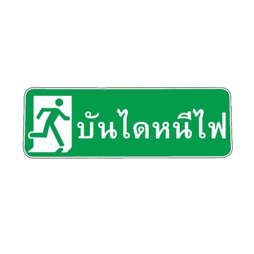 สติ๊กเกอร์ บันไดหนีไฟ