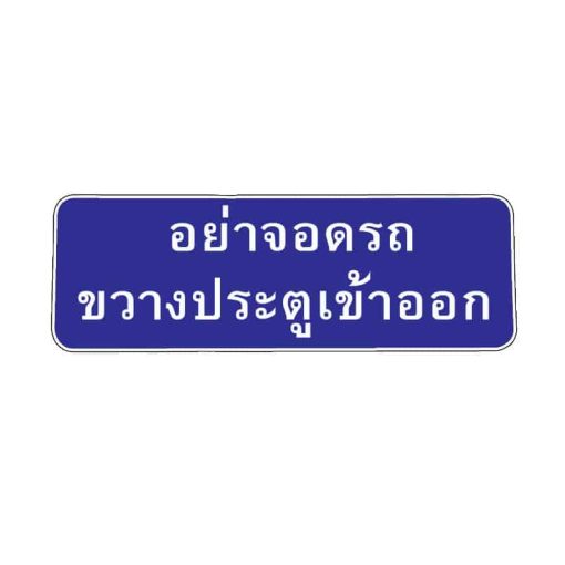 สติ๊กเกอร์ อย่าจอดรถขวางประตูเข้า-ออก