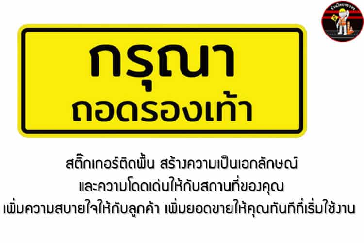 สติ๊กเกอร์ติดพื้น กรุณาถอดรองเท้า