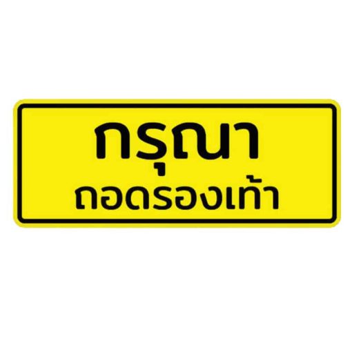 สติ๊กเกอร์กรุณาถอดรองเท้า