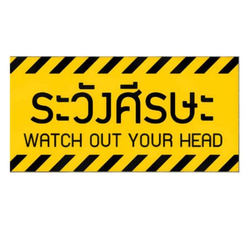 สติ๊กเกอร์ระวังศรีษะ