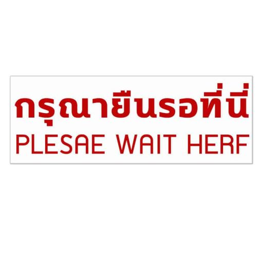 สติ๊กเกอร์ กรุณายืนรอที่นี่