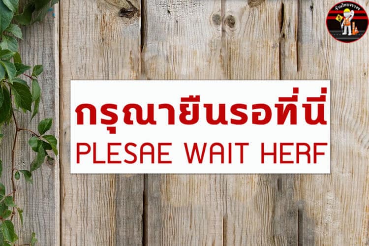 สติ๊กเกอร์ติดพื้น กรุณายืนรอที่นี่