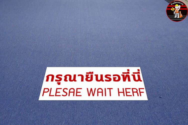 สติ๊กเกอร์ติดพื้น กรุณายืนรอที่นี่