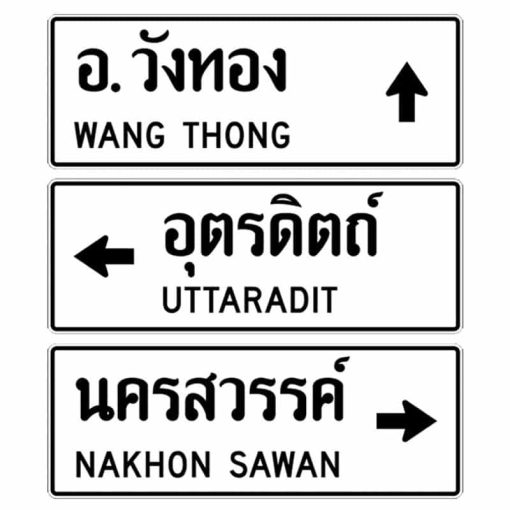 ป้ายแนะนำบอกจุดหมายปลายทาง