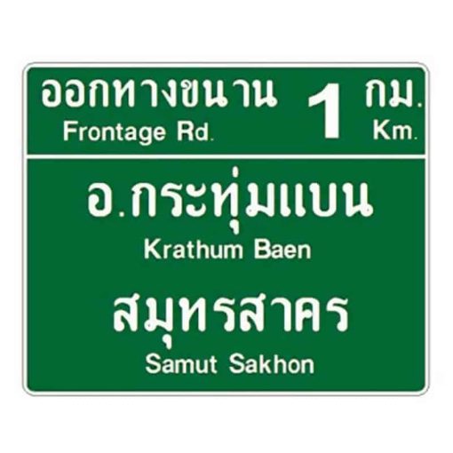 ป้ายแนะนำล่วงหน้า