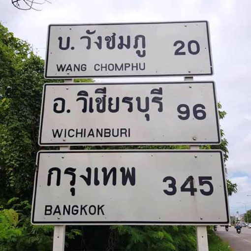 ป้ายบอกระยะทาง